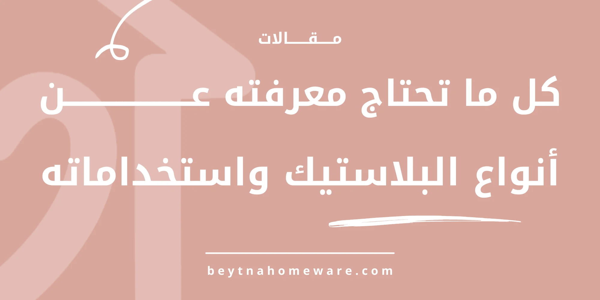 كل ما تحتاج معرفته عن أنواع البلاستيك واستخداماته