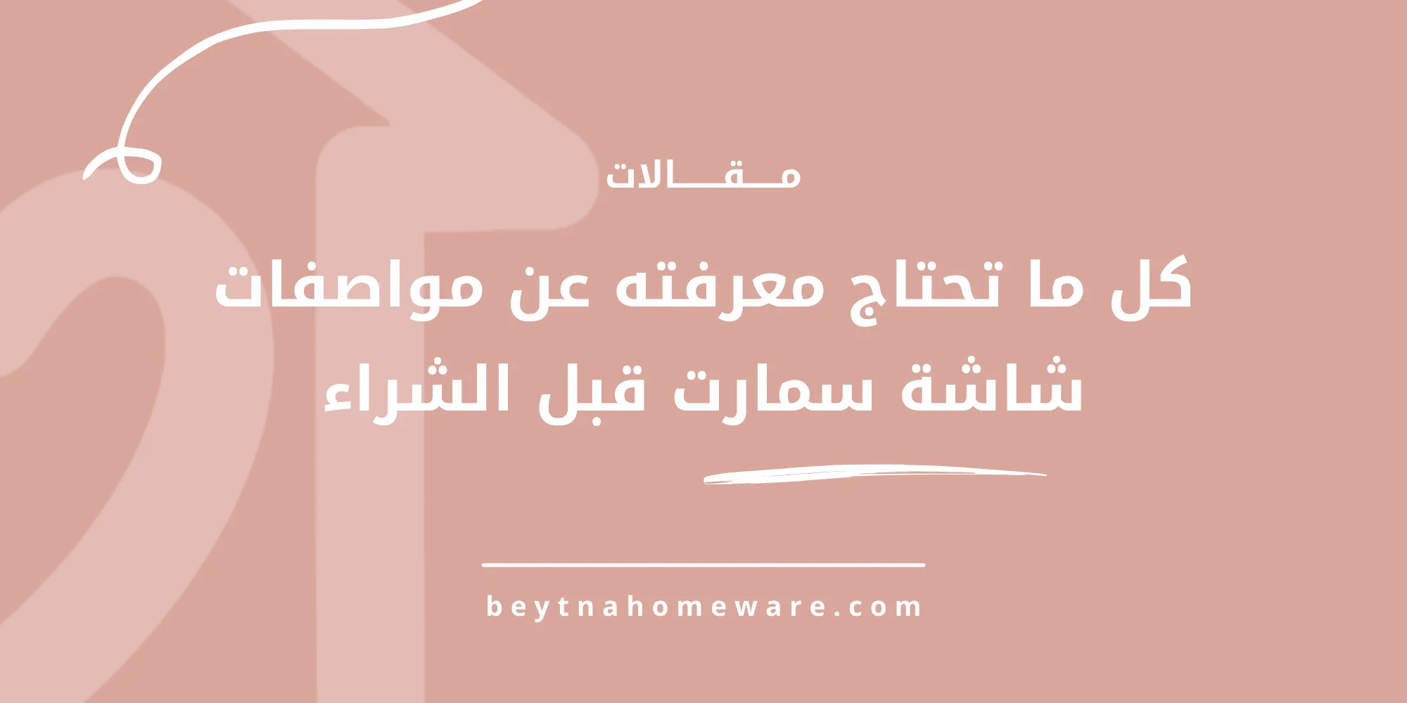 كل ما تحتاج معرفته عن مواصفات شاشة سمارت قبل الشراء