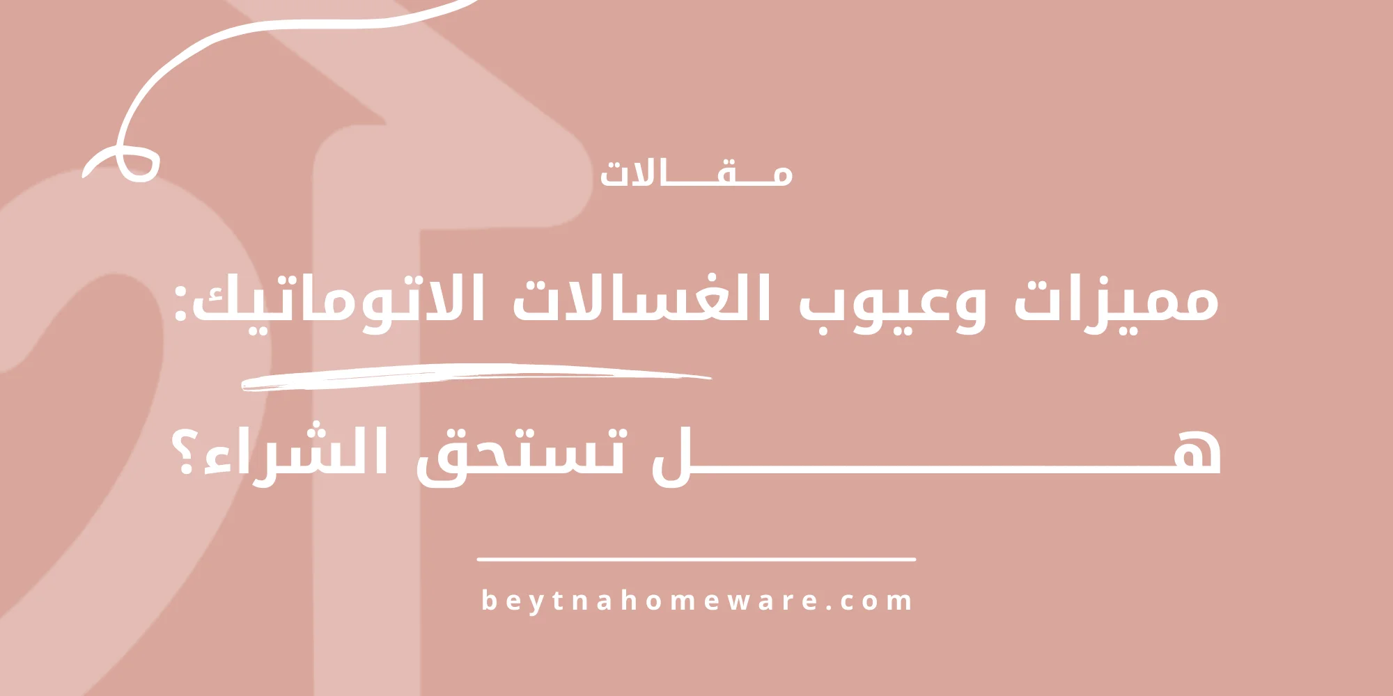 مميزات وعيوب الغسالات الاتوماتيك هل تستحق الشراء؟